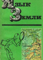 Язык Земли