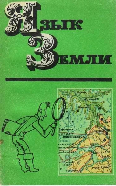 Язык Земли