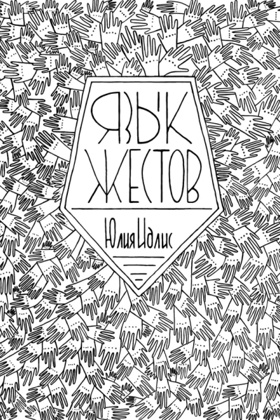 Язык жестов
