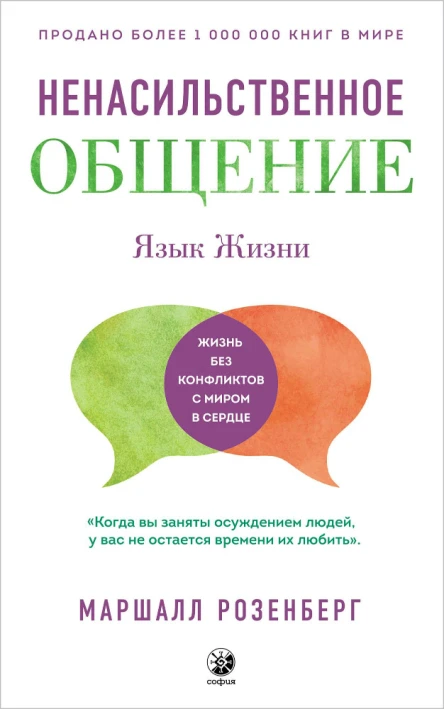 Язык жизни Ненасильственное общение
