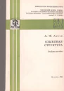 Языковая структура