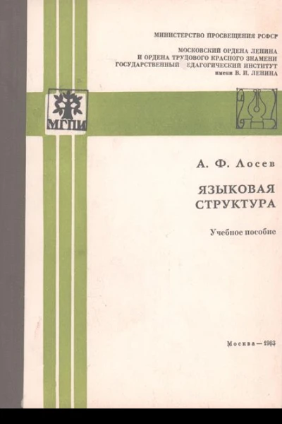 Языковая структура