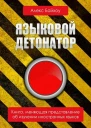 Языковой детонатор СИ