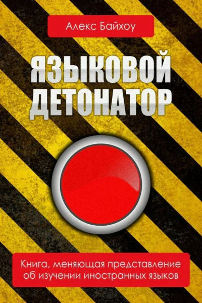 Языковой детонатор СИ