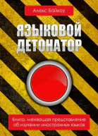 Языковой детонатор