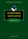 Языковые контакты краткий словарь  В М Панькин А В Филиппов