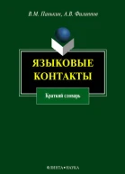 Языковые контакты краткий словарь  В М Панькин А В Филиппов