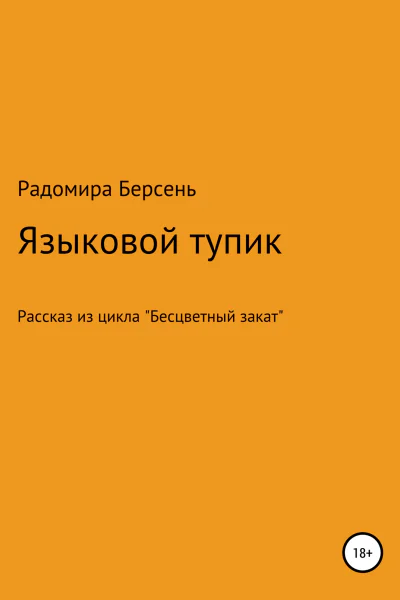 Языковый тупик