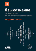 Языкознание От Аристотеля до компьютерной лингвистики