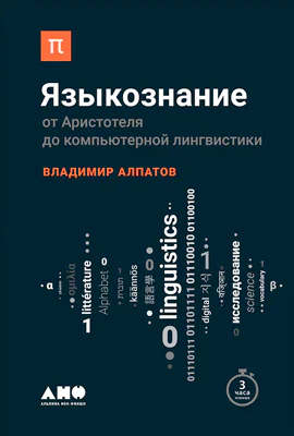 Языкознание От Аристотеля до компьютерной лингвистики