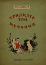ИБелышев Тридцать три желания