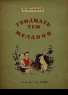 ИБелышев Тридцать три желания