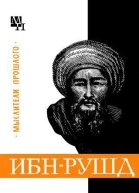 ИбнРушд Аверроэс