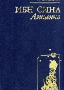 Ибн Сина Авиценна Страницы великой жизни