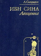 Ибн Сина Авиценна Страницы великой жизни