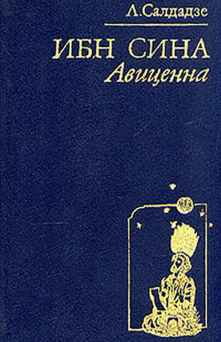 Ибн Сина Авиценна Страницы великой жизни