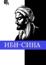 ИбнСина Авиценна