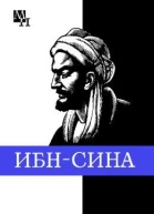 ИбнСина Авиценна