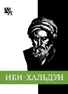 ИбнХальдун