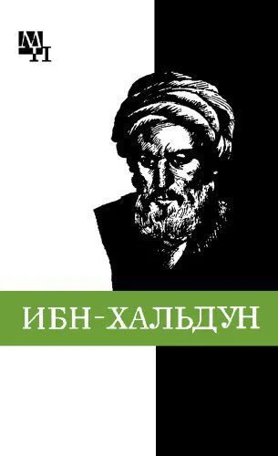 ИбнХальдун