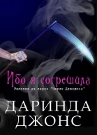 Ибо я согрешила ЛП