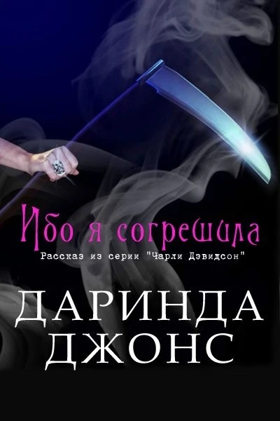 Ибо я согрешила ЛП