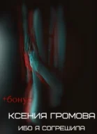 Ибо я согрешила СИ