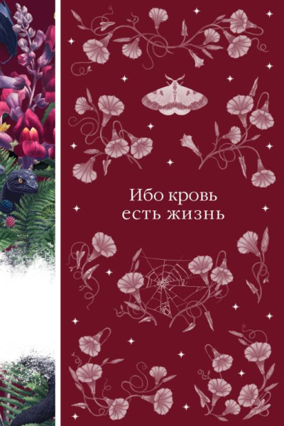Ибо кровь есть жизнь