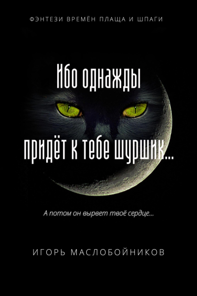 Ибо однажды придёт к тебе шуршик