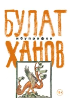 Ибупрофен