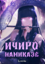 Ичиро Намиказе Пока мерцает горизонт