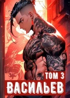 Ичиро Васильев Том 3