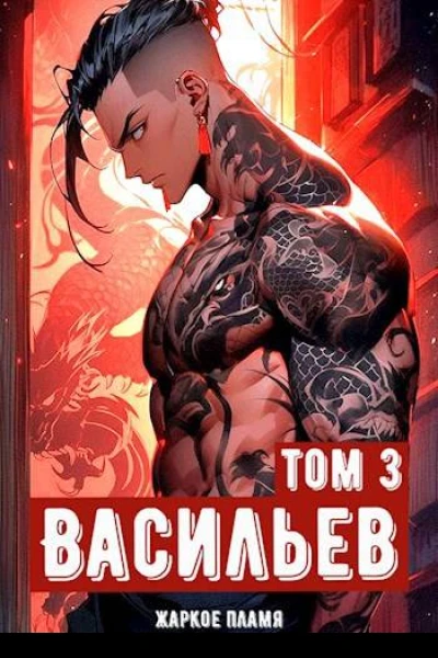Ичиро Васильев Том 3