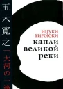 Ицуки Хироюки Капли великой реки