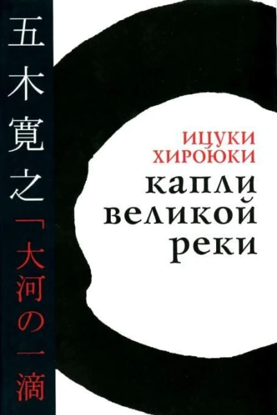 Ицуки Хироюки Капли великой реки