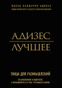 Ицхак Калдерон Адизес Адизес Лучшее Пища для размышлений Об изменениях и лидерстве о менеджменте и о том что важно в жизни