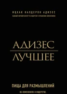 Ицхак Калдерон Адизес Адизес Лучшее Пища для размышлений Об изменениях и лидерстве о менеджменте и о том что важно в жизни