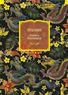 Ицзин Книга Перемен