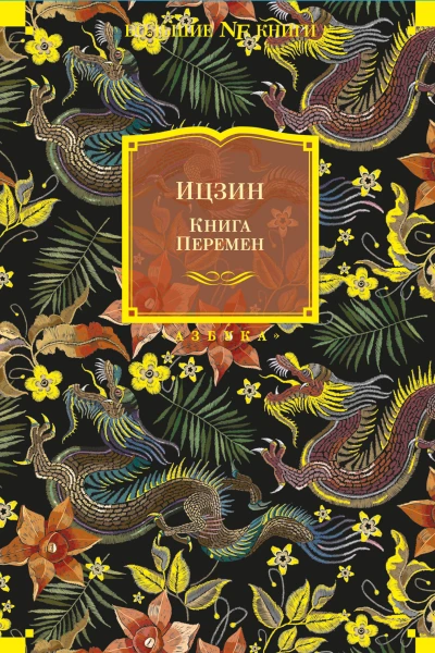 Ицзин Книга Перемен