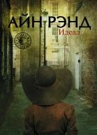 Идеал сборник