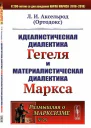 Идеалистическая диалектика Гегеля и материалистическая диалектика Маркса