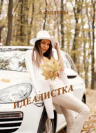 Идеалистка