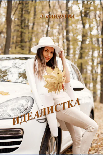 Идеалистка