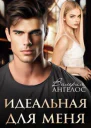 Идеальная для меня