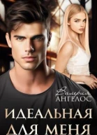 Идеальная для меня