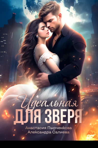 Идеальная для зверя Книга 10