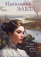 Идеальная Эльза