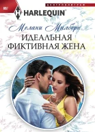 Идеальная фиктивная жена