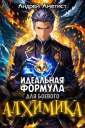 Идеальная формула для боевого алхимика СИ
