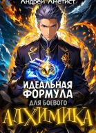 Идеальная формула для боевого алхимика СИ